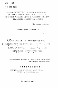 Автореферат по процессам и машинам агроинженерных систем на тему «Обоснование технологии с параметром механизированной гелиоустановки для сушки шкурок каракульчи»