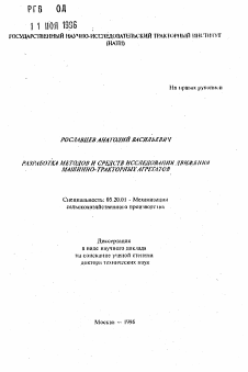 Автореферат по процессам и машинам агроинженерных систем на тему «Разработка методов и средств исследования движения машинно-тракторных агрегатов» Автореферат по процессам и машинам агроинженерных систем на тему «Разработка методов и средств исследования движения машинно-тракторных агрегатов»