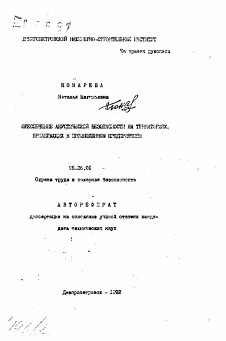 Автореферат по безопасности жизнедеятельности человека на тему «Обеспечение акустической безопасности на территориях, прилегающих к промышленным предприятиям»