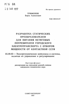 Автореферат по электротехнике на тему «Разработка статических преобразователей для питания нетяговых потребителей городского электротранспорта с отбором мощности от контактной сети»