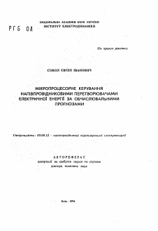 Автореферат по электротехнике на тему «Микропроцессорное управление полупроводниковыми преобразователями электрической энергии по вычисляемым прогнозам»