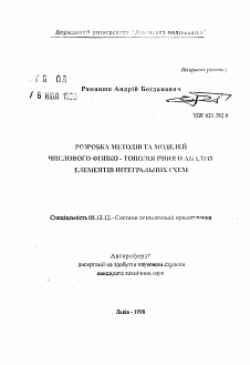 Автореферат по информатике, вычислительной технике и управлению на тему «Разработка методов и моделей численного физико-топологического анализа элементов интегральных схем»