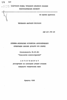 Автореферат по машиностроению и машиноведению на тему «Струйно-логические устройства автоматической ориентации плоских деталей при сборке»