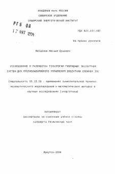 Автореферат по информатике, вычислительной технике и управлению на тему «Исследование и разработка технологии гибридных экспертных систем для противоаварийного управления объектами сложных ЭЭС»