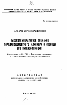 Автореферат по химической технологии на тему «Высокотемпературное спекание портландцементного клинкера и способы его интенсификации»