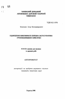 Автореферат по транспортному, горному и строительному машиностроению на тему «Повышение эффективности скрепера применением грунтовправляющего устройства»