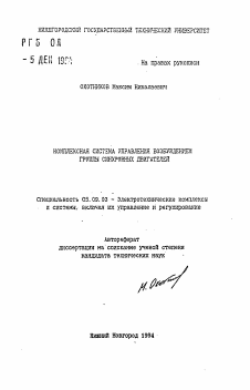 Автореферат по электротехнике на тему «Комплексная система управления возбуждением группы синхронных двигателей»