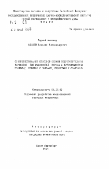 Автореферат по разработке полезных ископаемых на тему «Совершенствование способов охраны подготовительных выработок при разработке крутых и крутонаклонных угольных пластов с почвами, склонными к сползанию»