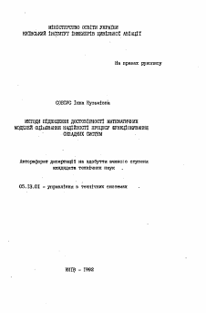 Автореферат по информатике, вычислительной технике и управлению на тему «Методы повышения достоверности математических моделей оценивания надежности процесса функционирования сложных систем»