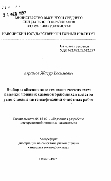 Автореферат по разработке полезных ископаемых на тему «Выбор и обоснование технологических схем выемки мощных самовозгорающихся пластов угля с целью интенсификации очистных работ»