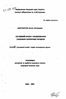 Автореферат по информатике, вычислительной технике и управлению на тему «Системный анализ и моделирование социально-политических процессов»