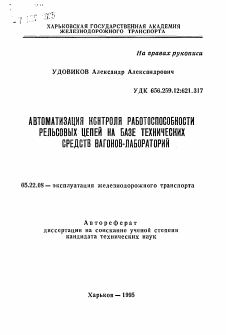 Автореферат по транспорту на тему «Автоматизация контроля работоспособности рельсовых цепей на базе технических средств вагонов-лабораторий»