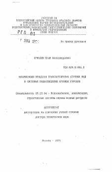 Автореферат по строительству на тему «Оптимизация процесса транспортировки сточных вод в системах водоотведения крупных городов»