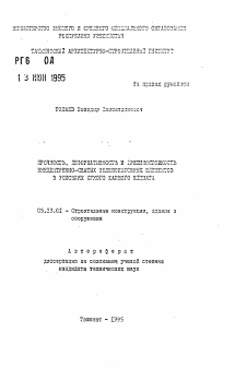 Автореферат по строительству на тему «Прочность, деформативность и трещиностойкость внецентренно-сжатых железобетонных элементов в условиях сухого жаркого климата»