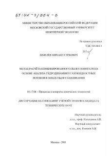 Диссертация по химической технологии на тему «Метод расчета комбинированного пылеуловителя на основе анализа гидродинамики газожидкостных потоков в зонах пылеулавливания»