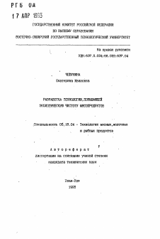 Автореферат по технологии продовольственных продуктов на тему «Разработка технологии, повышающей экологическую чистоту мясопродуктов»