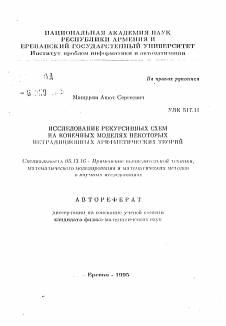 Автореферат по информатике, вычислительной технике и управлению на тему «Исследование рекурсивных схем на конечных моделях некоторых нетрадиционных арифметических теорий»