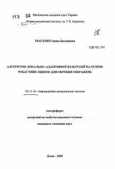 Автореферат по приборостроению, метрологии и информационно-измерительным приборам и системам на тему «Алгоритмы локально-адаптивной фильтрации на основе робастных оценок для обработки изображений»