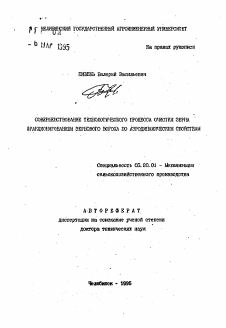 Автореферат по процессам и машинам агроинженерных систем на тему «Совершенствование технологического процесса очистки зерна фракционированием зернового вороха по аэродинамическим свойствам» Автореферат по процессам и машинам агроинженерных систем на тему «Совершенствование технологического процесса очистки зерна фракционированием зернового вороха по аэродинамическим свойствам»