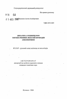 Автореферат по транспорту на тему «Динамика и повышение тягово-сцепных качеств приводов локомотивов»