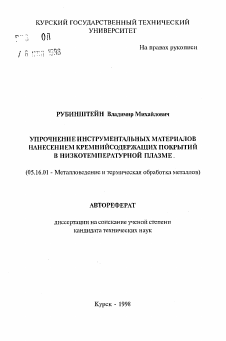 Автореферат по металлургии на тему «Упрочнение инструментальных материалов нанесением кремний содержащих покрытий в низкотемпературной плазме»