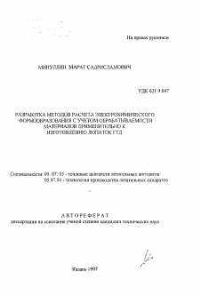 Автореферат по авиационной и ракетно-космической технике на тему «Разработка методов расчета электрохимического формообразования с учетом обрабатываемости материалов применительно к изготовлению лопаток ГТД»