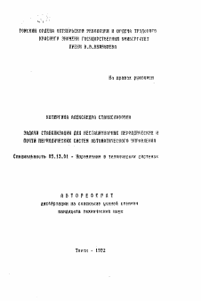 Автореферат по информатике, вычислительной технике и управлению на тему «Забачи стабилизации нестационарных периодических и почти периодических систем автоматического управления»