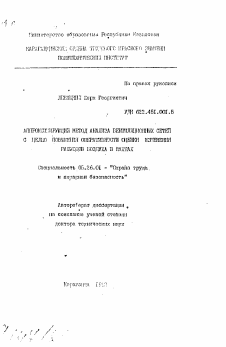 Автореферат по безопасности жизнедеятельности человека на тему «Аппроксимирующий метод анализа вентиляционных сетей с целью повышения оперативности оценки изменения расходов воздуха в шахтах»