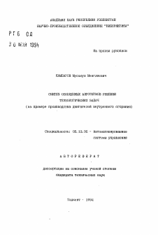 Автореферат по информатике, вычислительной технике и управлению на тему «Синтез обобщенных алгоритмов решения технологических задач (на примере производства двигателей внутреннего сгорания)»