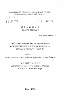 Автореферат по информатике, вычислительной технике и управлению на тему «Система цифрового управления асинхронным электроприводом промышленного робота.»