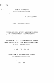 Автореферат по энергетике на тему «Импульсная система телеконтроля электронасосных установок по силовой электрической сети»