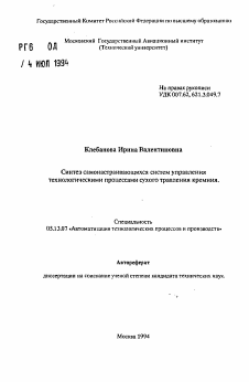 Автореферат по информатике, вычислительной технике и управлению на тему «Синтез самонастраивающихся систем управления технологическими процессами сухого травления кремния»