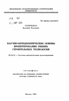 Автореферат по информатике, вычислительной технике и управлению на тему «Научно-методологические основы проектирования гибких строительных технологий»