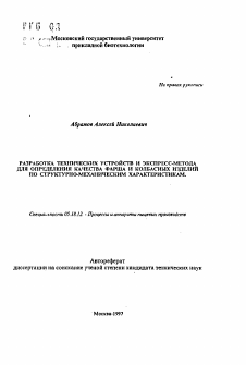 Автореферат по технологии продовольственных продуктов на тему «Разработка технических устройств и экспресс-метода для определения качества фарша и колбасных изделий по структурно-механическим характеристикам»