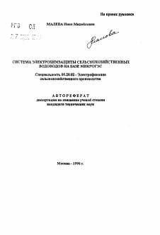 Автореферат по процессам и машинам агроинженерных систем на тему «Система электрохимзащиты сельскохозяйственных водоводов на базе МИКРОГЭС»