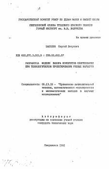 Автореферат по информатике, вычислительной технике и управлению на тему «Разработка модели выбора комплектов оборудования при технологическом проектировании рудных карьеров»