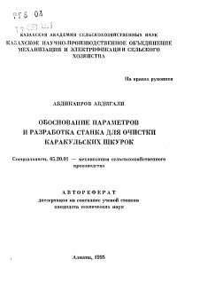 Автореферат по процессам и машинам агроинженерных систем на тему «Обоснование параметров и разработка станка для очистки каракульских шкурок»
