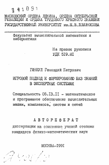 Автореферат по информатике, вычислительной технике и управлению на тему «Игровой подход к формированию баз знаний в экспертных системах»