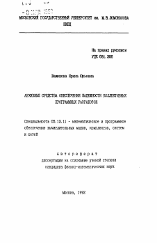 Автореферат по информатике, вычислительной технике и управлению на тему «Архивные средства обеспечения надежности коллективных программных разработок»