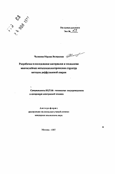 Автореферат по электронике на тему «Разработка и исследование материалов и технологиимногослойных металлодиэлектрических структурметодом диффузионной сварки»