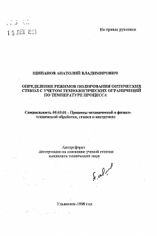 Автореферат по обработке конструкционных материалов в машиностроении на тему «Определение режимов полирования оптических стекол с учетом технологических ограничений по температуре процесса»