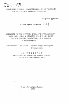 Автореферат по безопасности жизнедеятельности человека на тему «Улучшение условий и охраны труда при протравливании семян хлопчатника в процессе дражирования путем совершенствования технологического процесса и оборудования»