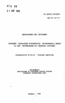 Автореферат по энергетическому, металлургическому и химическому машиностроению на тему «Улучшение показателей экономичности автомобильного дизеля на счет регулирования его теплового состояния»