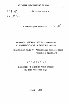 Автореферат по информатике, вычислительной технике и управлению на тему «Разработка методов и средств автоматического контроля высокочастотных параметров варикапов»