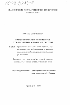 Диссертация по информатике, вычислительной технике и управлению на тему «Моделирование конфликтов управляемых сложных систем»