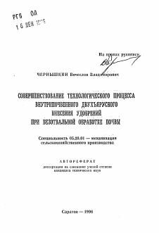 Автореферат по процессам и машинам агроинженерных систем на тему «Совершенствование технологического процесса внутрипочвенного двухъярусного внесения удобрений при безотвальной обработке почвы»