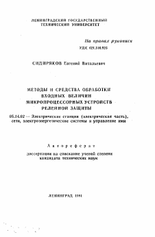 Автореферат по энергетике на тему «Методы и средства обработки входных величин микропроцессорных устройств релейной защиты»