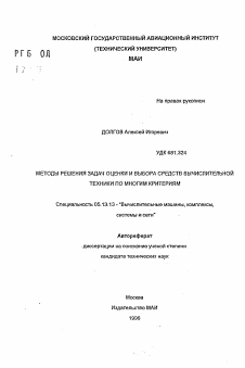 Автореферат по информатике, вычислительной технике и управлению на тему «Методы решения задач оценки и выбора средств вычислительной техники по многим критериям»