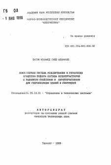 Автореферат по информатике, вычислительной технике и управлению на тему «Компьютерная система моделирования и управления процессом подбора состава и характеристиками для гидроизоляций зданий и сооружений»