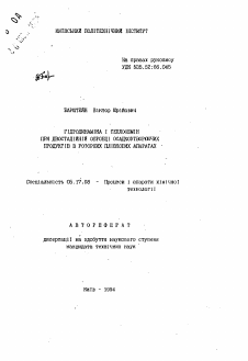 Автореферат по химической технологии на тему «Гидродинамика и теплообмен при двустадийной обработке осадноуплотняющих продуктов с роторных плавильных аппаратах»